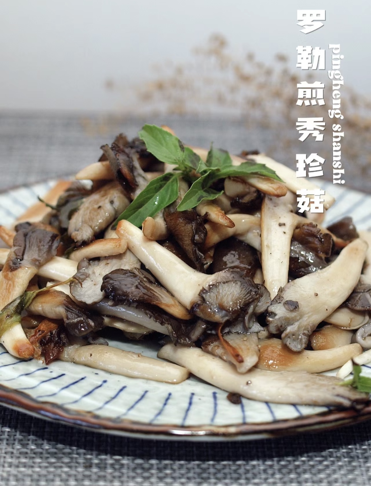 羅勒煎秀珍菇 羅勒煎秀珍菇