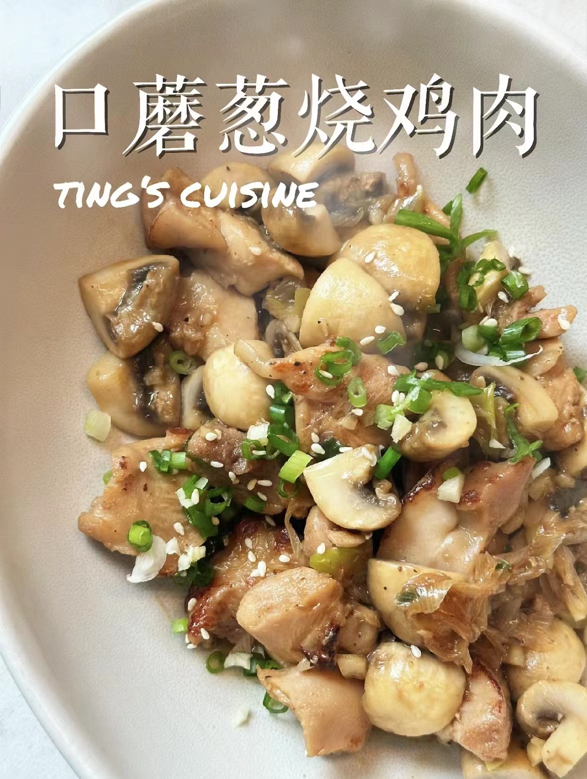 口蘑蔥燒雞肉
