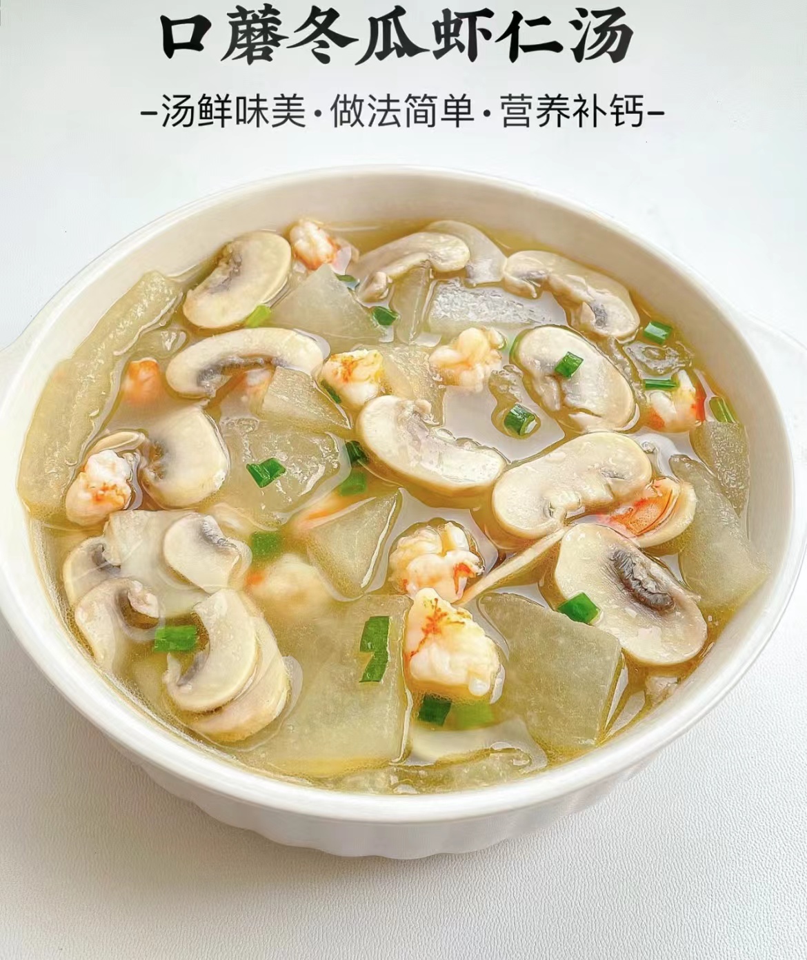 口蘑冬瓜蝦仁湯