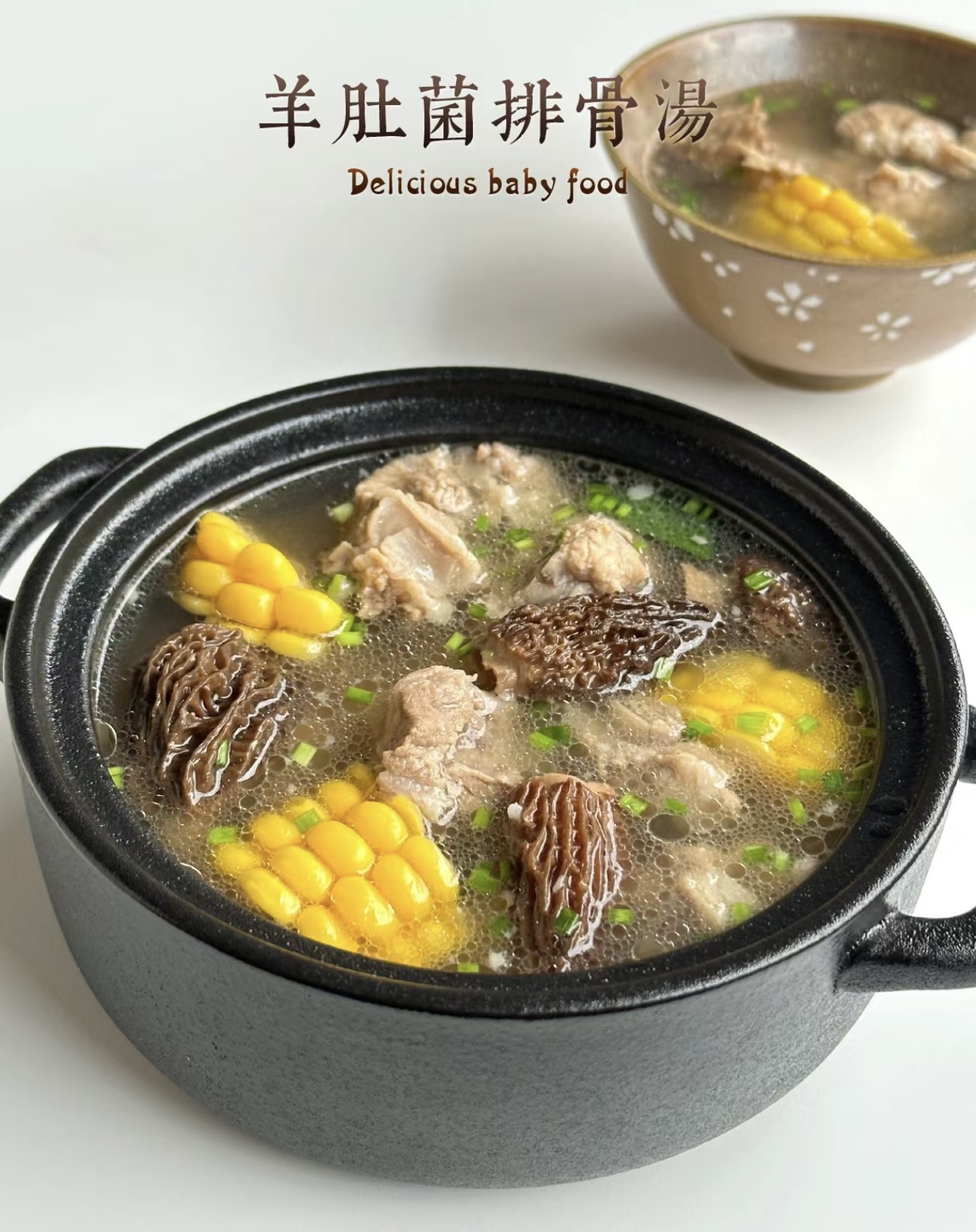 羊肚菌排骨湯 羊肚菌排骨湯